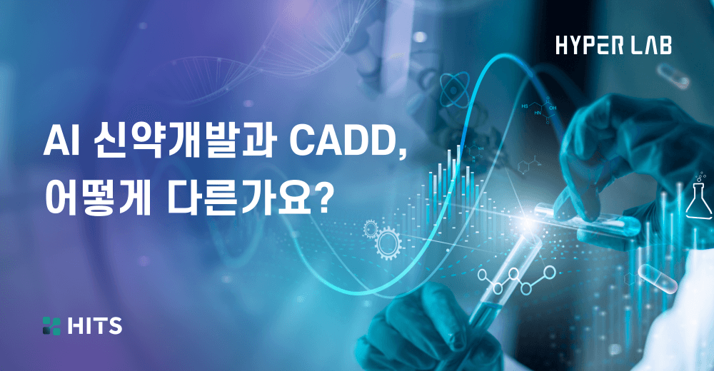 AI 신약개발과 CADD, 어떻게 다른가요?