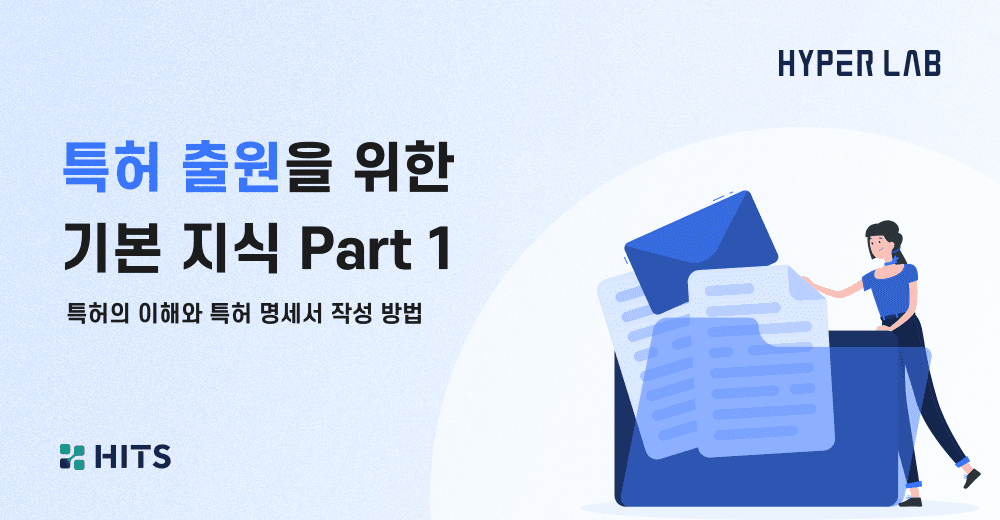 특허 출원을 위한 기본 지식 Part 1 ㅣ 특허 출원 절차와 특허 명세서 작성 방법